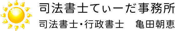 司法書士てぃーだ事務所